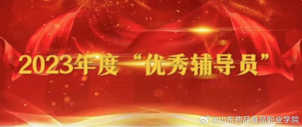 喜訊！我院輔導(dǎo)員榮獲山東高校優(yōu)秀輔導(dǎo)員榮譽(yù)稱號（2023年）
