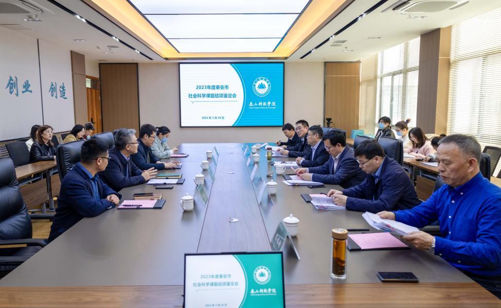 學(xué)院召開(kāi)2023年泰安市社會(huì)科學(xué)重點(diǎn)課題結(jié)項(xiàng)鑒定會(huì)議