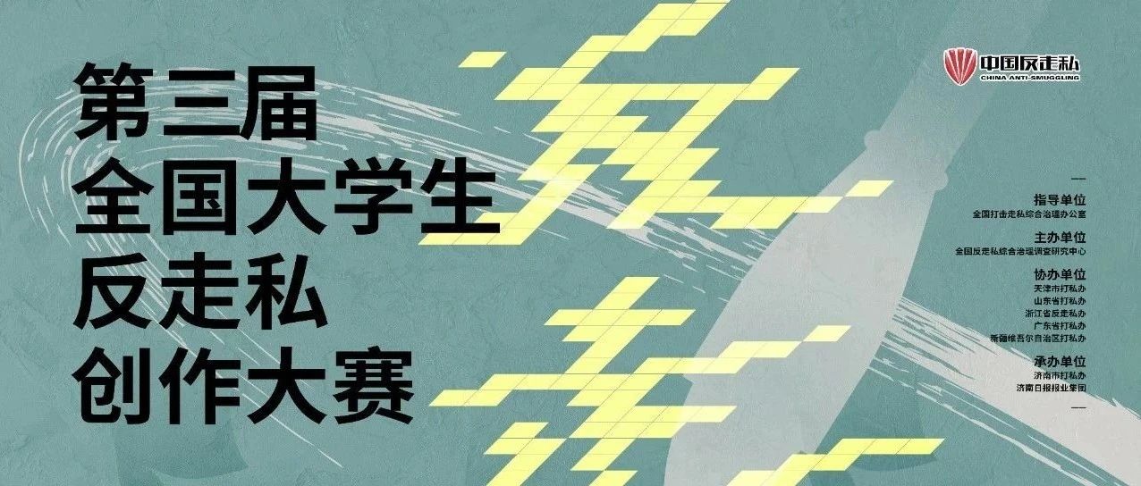 我院在第二屆全國大學(xué)生反走私創(chuàng)作大賽中榮獲優(yōu)秀組織獎(jiǎng)