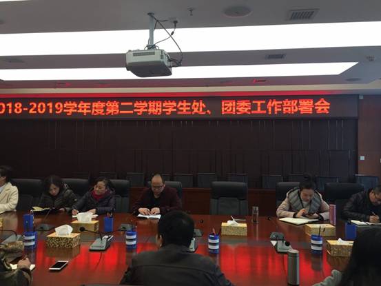 學(xué)生工作處（團(tuán)委）召開2024學(xué)年春季開學(xué)工作會議，新學(xué)期新氣象，共謀發(fā)展大計(jì)