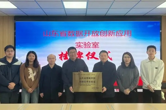 時空大數(shù)據(jù)人工智能實(shí)驗(yàn)室成功獲批山東省數(shù)據(jù)開放創(chuàng)新應(yīng)用實(shí)驗(yàn)室——引領(lǐng)信息技術(shù)教育新篇章