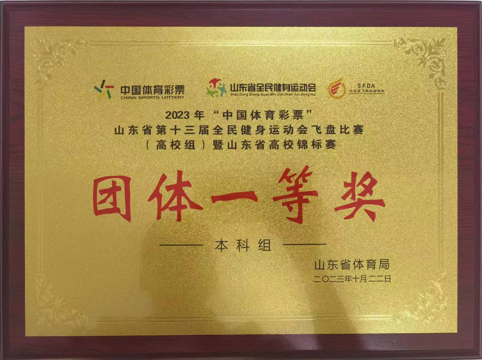 我院飛盤代表隊榮耀奪冠，山東省第十三屆全民健身運動會飛盤比賽（高校組）暨山東省高校錦標賽團體一等獎