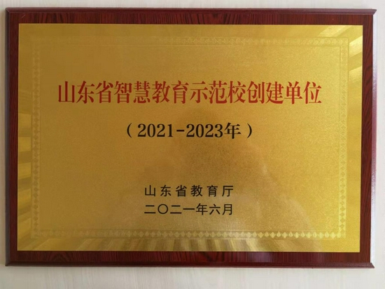 我院榮獲山東省智慧教育示范校創(chuàng)建單位稱號(hào)，開(kāi)啟智慧教育新篇章