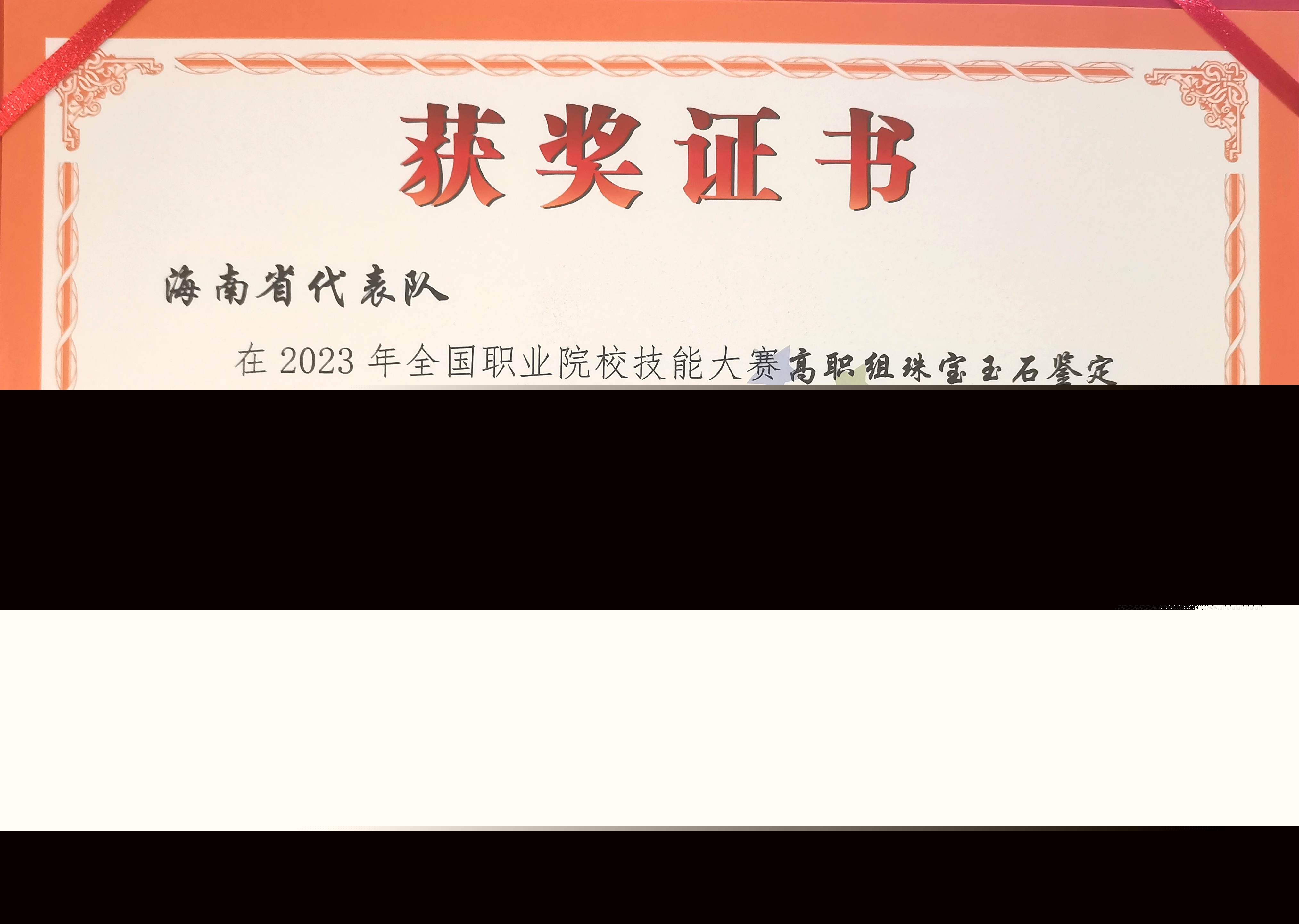 我院榮獲2023年全國職業(yè)院校技能大賽珠寶玉石鑒定賽項二等獎