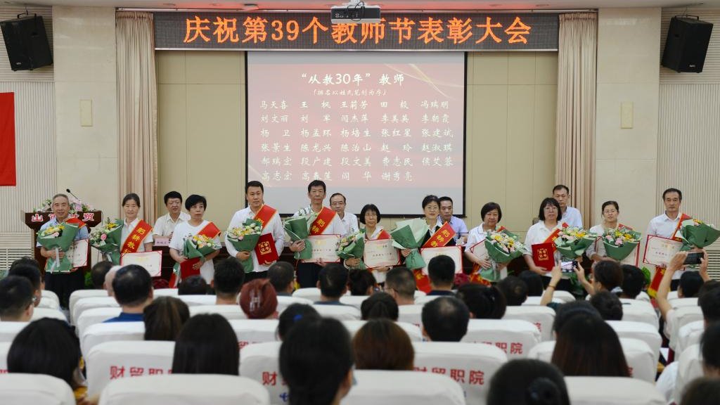 我院隆重舉行慶祝第39個(gè)教師節(jié)大會(huì)