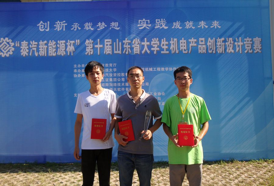 山東省大學(xué)生機(jī)電產(chǎn)品創(chuàng)新設(shè)計(jì)競(jìng)賽中我院榮獲一等獎(jiǎng)佳績(jī)