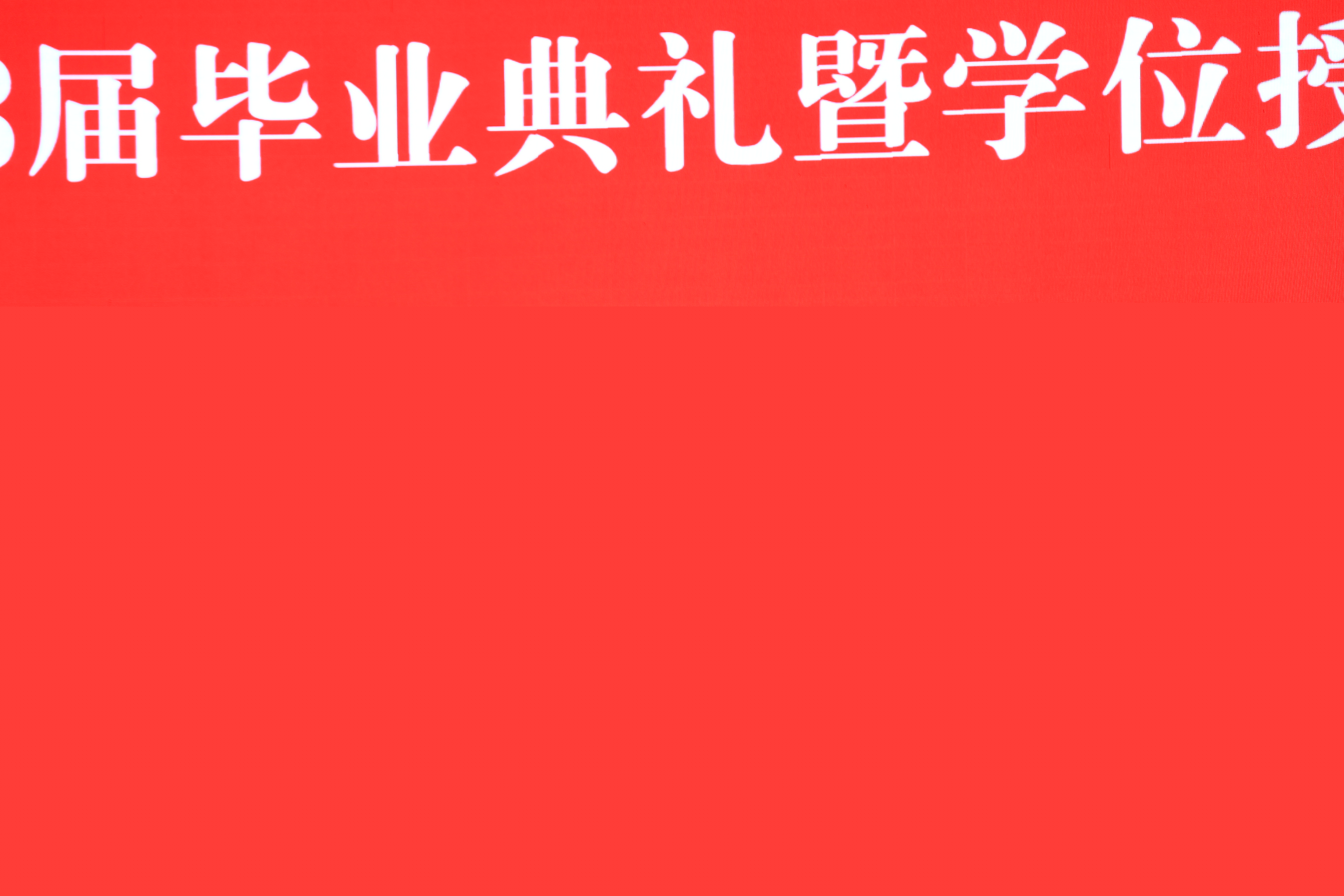 我院隆重舉行2023屆畢業(yè)生畢業(yè)典禮——榮耀時(shí)刻，共鑒未來(lái)新篇章