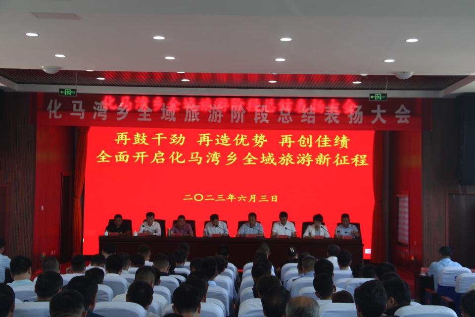 我院受邀參加化馬灣鄉(xiāng)全域旅游階段總結(jié)表?yè)P(yáng)大會(huì)的體驗(yàn)與感悟