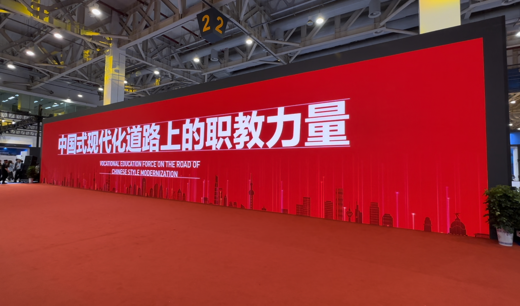 學(xué)院在中國(guó)式現(xiàn)代化道路上的職教力量主題展覽中隆重參展——記2023年職業(yè)教育活動(dòng)周全國(guó)啟動(dòng)儀式