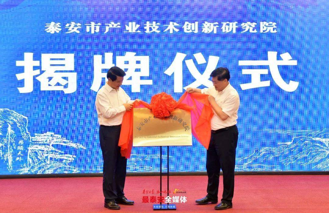 學院服務泰安市產(chǎn)業(yè)經(jīng)濟高質(zhì)量發(fā)展科技創(chuàng)新中心成立大會順利召開