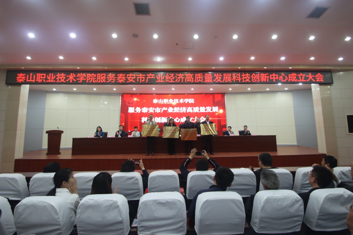 學院舉行服務泰安市產(chǎn)業(yè)經(jīng)濟高質(zhì)量發(fā)展科技創(chuàng)新中心成立大會