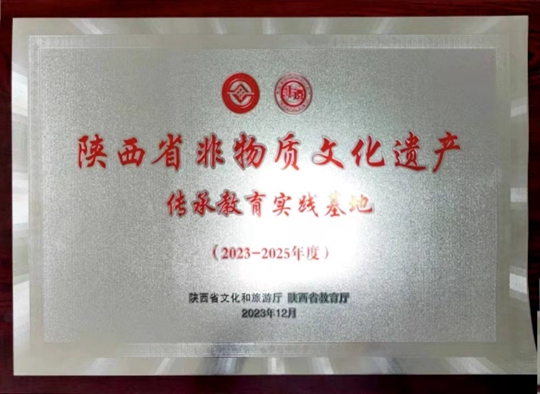 我院榮獲首批市級(jí)非遺傳承教育實(shí)踐基地稱號(hào)，傳承創(chuàng)新共鑄文化輝煌
