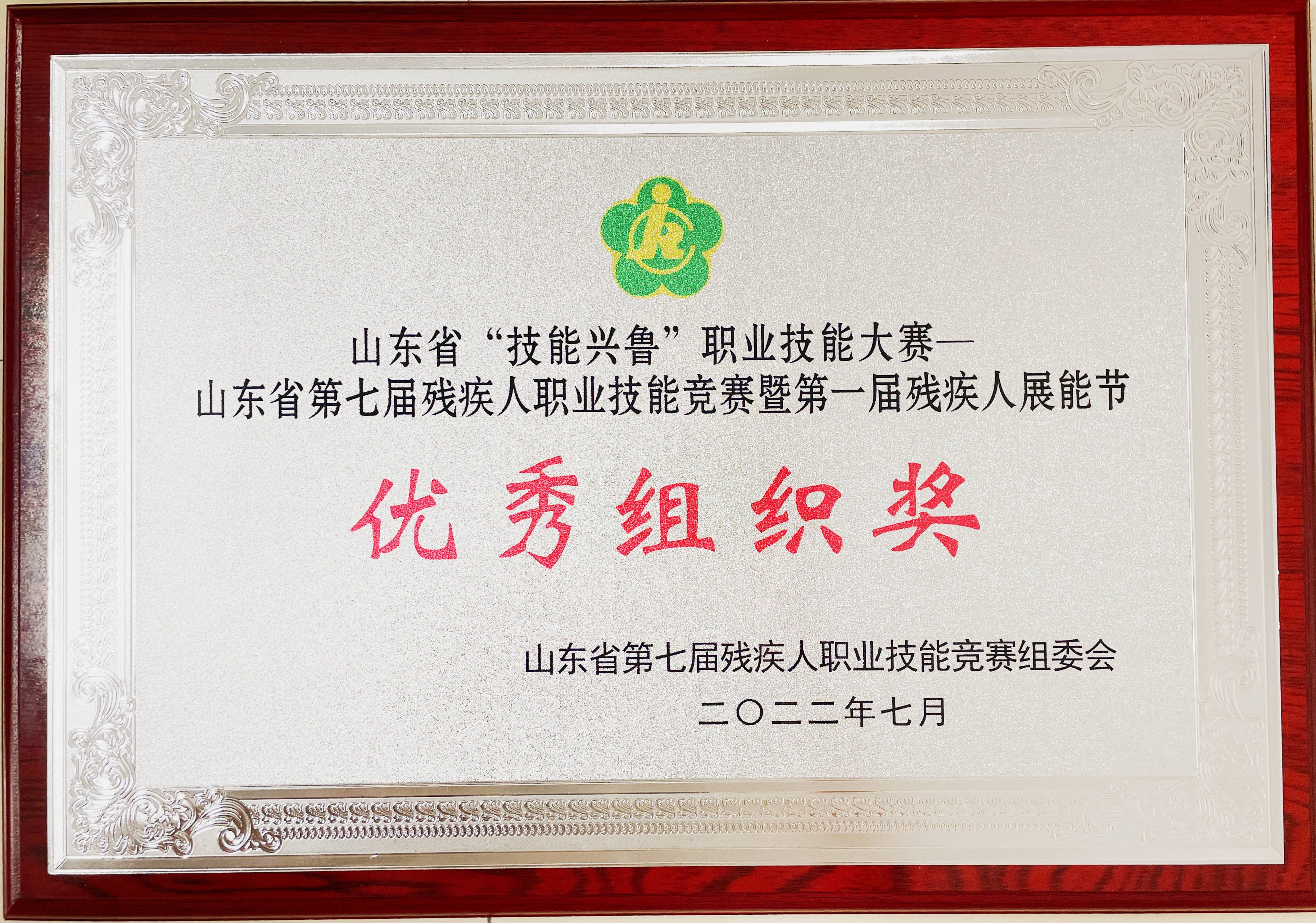 我院教師在山東省殘聯(lián)協(xié)會(huì)殘疾人職業(yè)技能大賽中展現(xiàn)卓越才華，榮獲優(yōu)秀裁判員稱號(hào)