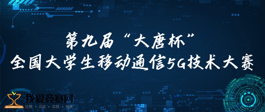汽電系學(xué)生在第九屆大唐杯全國大學(xué)生移動通信5G技術(shù)大賽中成功晉級國賽，展現(xiàn)卓越風(fēng)采
