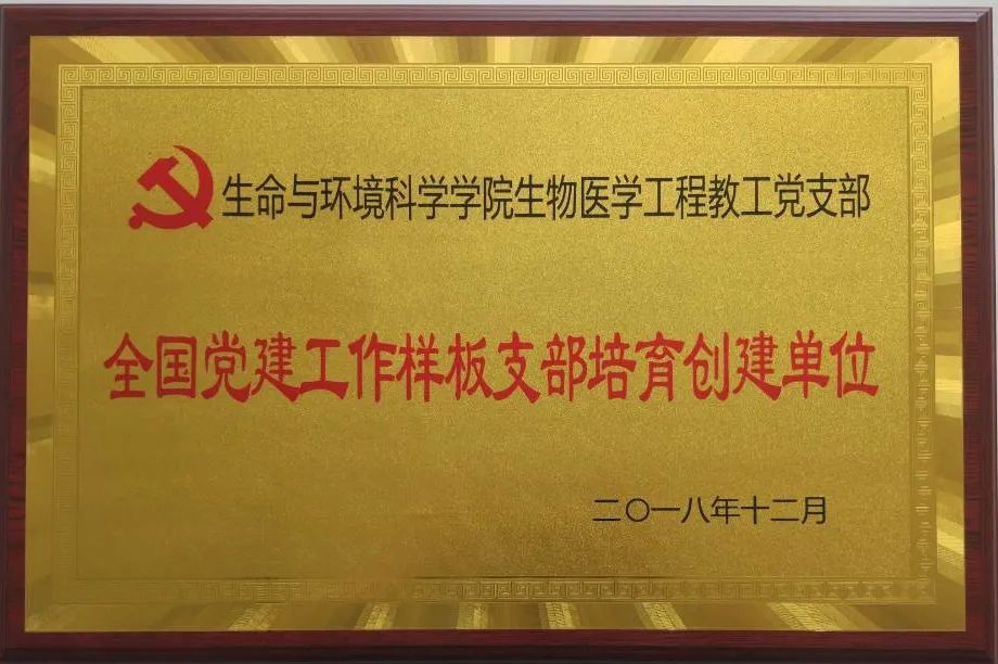 我院生物技術(shù)工程系黨支部榮獲教育部第三批全國黨建工作樣板支部培育創(chuàng)建單位榮譽稱號