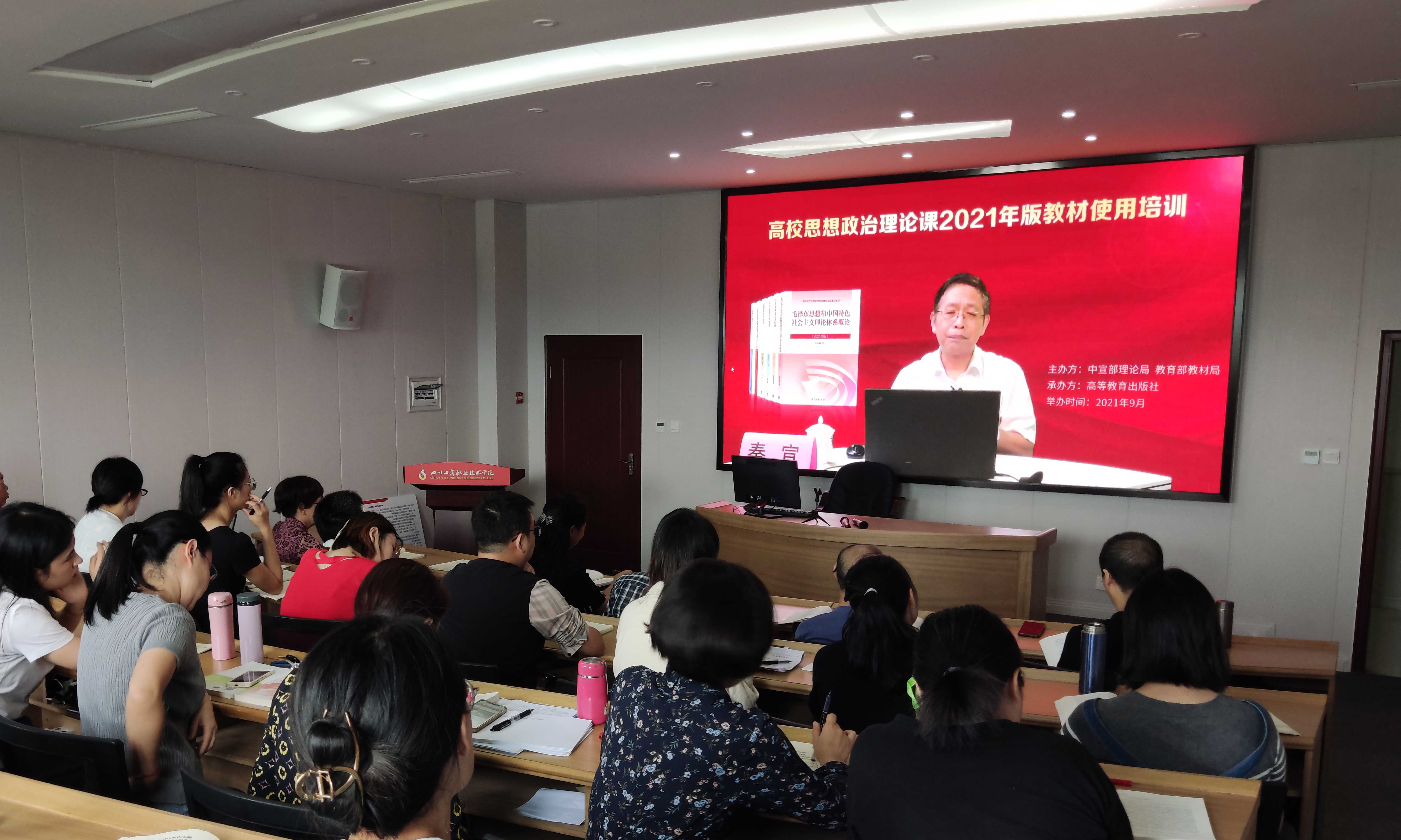 我院舉行高校思想政治理論課2021年版教材使用培訓會