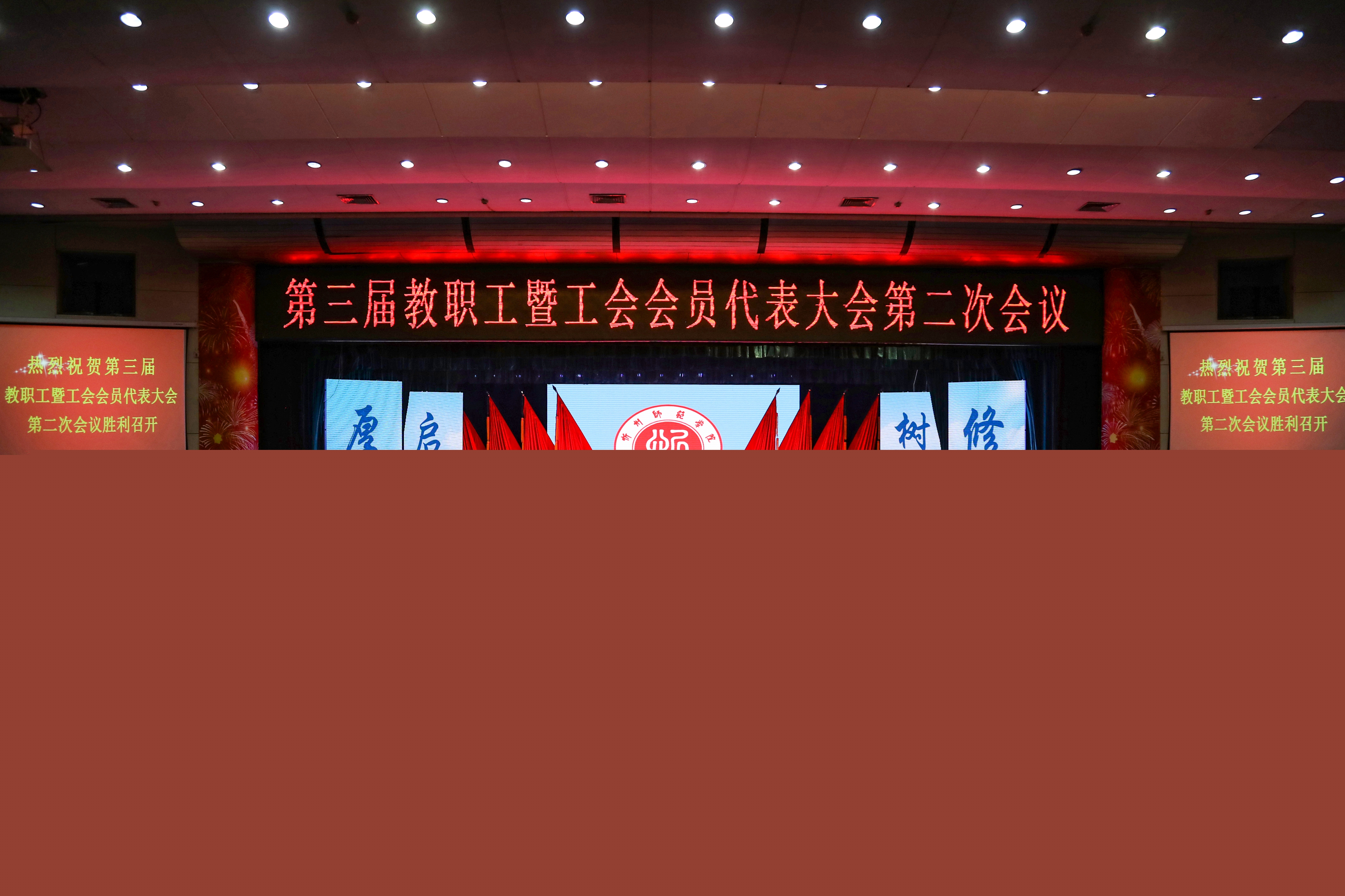 三屆三次教職工代表暨工會(huì)會(huì)員代表大會(huì)在我院召開(kāi)