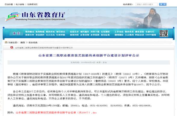 山東省第三批職業(yè)教育技藝技能傳承創(chuàng)新平臺(tái)揭曉，我院兩平臺(tái)成功入選