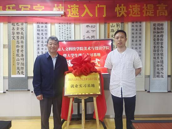 學院實習基地掛牌暨贈畫活動盛大舉行