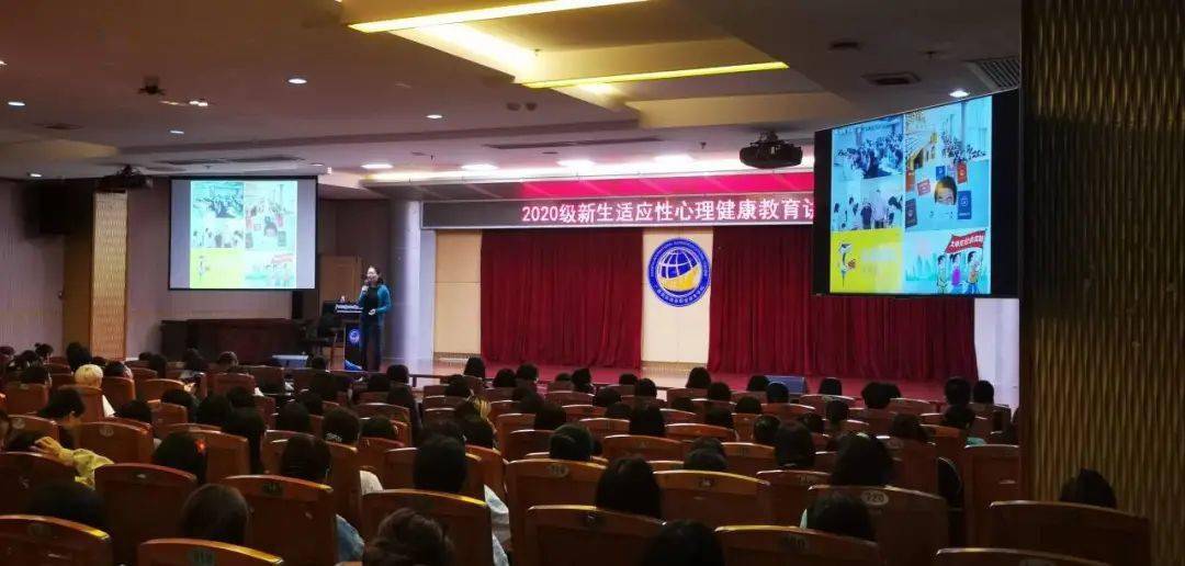 我院舉行2020級新生心理健康知識專題講座——塑造陽光心態(tài)，助力青春成長