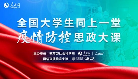 我院師生收看并熱議全國大學(xué)生同上一堂疫情防控思政大課