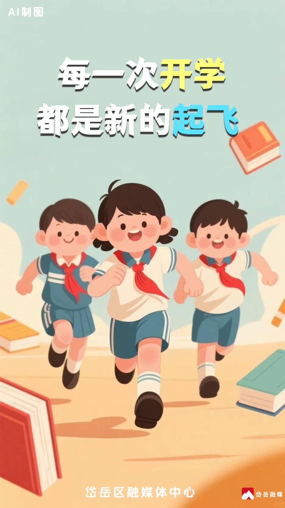 新學(xué)期新征程，啟航開學(xué)季！